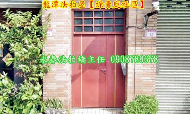 桃園龍潭法拍屋法拍-2