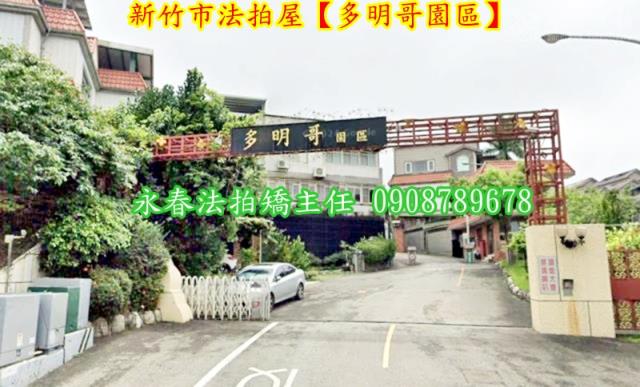 新竹香山法拍屋拍賣-1