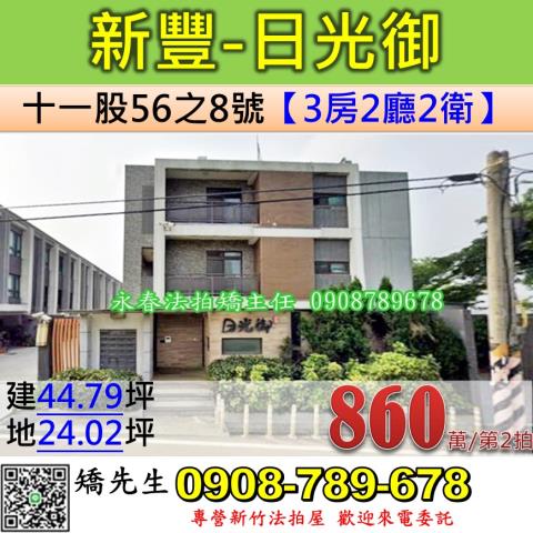 金拍銀拍法拍屋代標代墊透天別墅新豐鄉十一股56之8號日光御