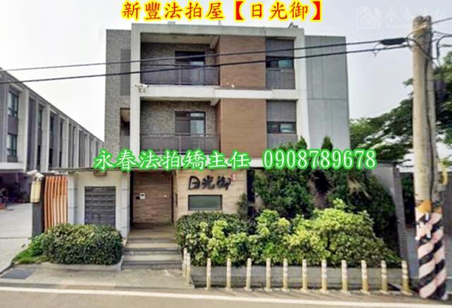 新竹新豐法拍屋法拍-1