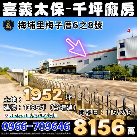 梅子厝合法蔬果生產合作社千坪廠房梅子厝6之8號嘉義太保法拍屋