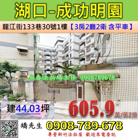 湖口法拍屋龍江街133巷30號1樓成功明園
