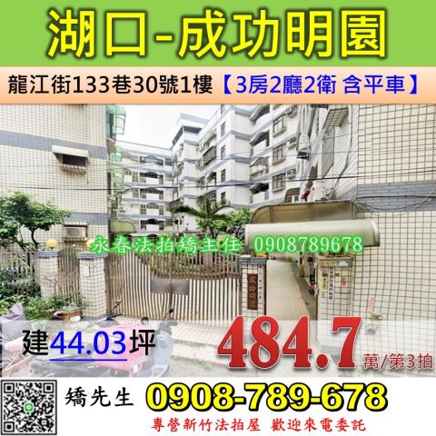 湖口鄉法拍屋成功明園近湖口車站優室法拍林小陽