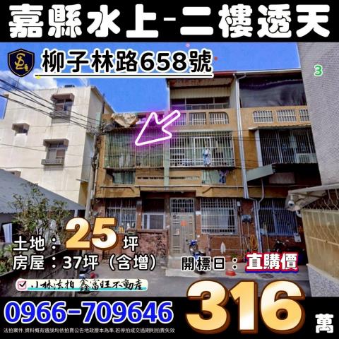 嘉義縣水上鄉柳子林路658號台中法拍代標柳林國小低價透天