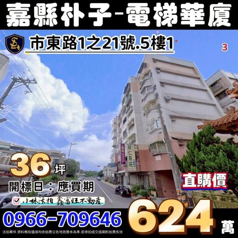 朴子市市東路1之21號五樓1帝王新都法拍屋東石高中縣立體育館