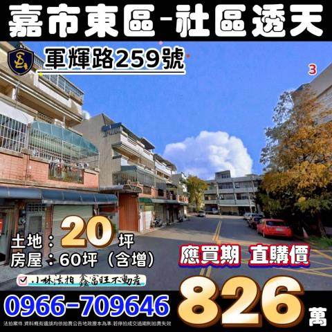 嘉義市東區軍輝路259號法拍屋後庄商圈社區透天