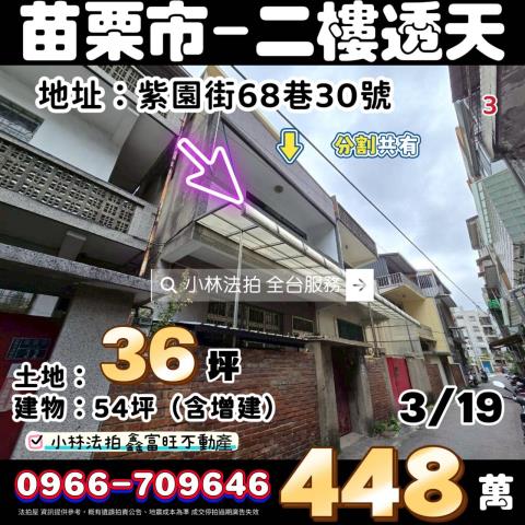 苗栗縣苗栗市鳳形法拍屋代標法拍屋網站法拍屋公告查詢苗栗法拍代