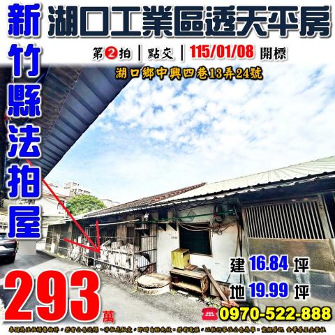 新竹芎林法拍屋代標法拍屋網站法拍屋公告查詢靜巷透天