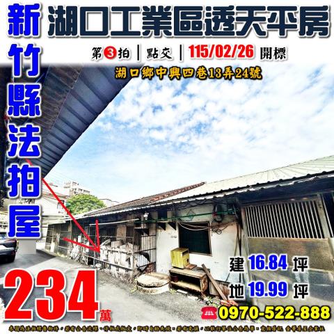 湖口鄉中興四巷平房