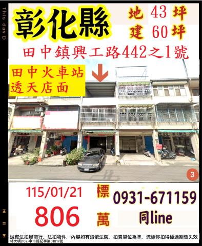 彰化法拍屋彰化縣田中鎮員集路一段486號透天法拍