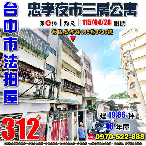 南區法拍屋忠孝路臺中國小雅寓忠孝路夜市優室法拍林小陽