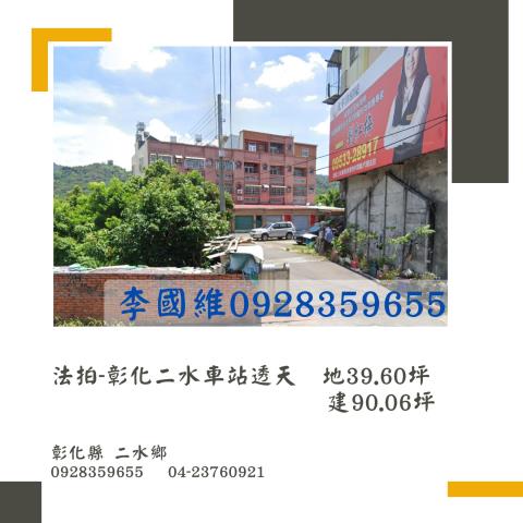 彰化二水法拍法拍屋-0