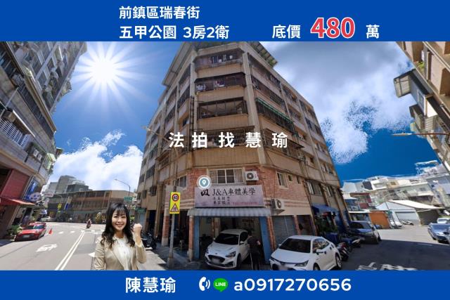 高雄市前鎮區瑞春街法拍屋代標法拍屋網站法拍屋公告查詢公寓