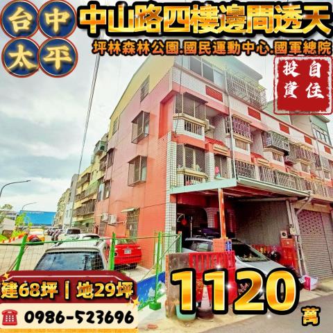 台中市太平區中山路二段364巷26弄22號邊間四樓透天