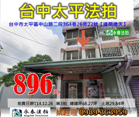 台中市太平區新平路三段258巷2號大地坪邊間透天新平國小