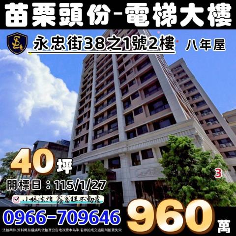 頭份法拍屋永忠街38之1號2樓