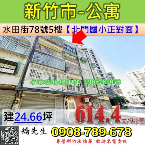 新竹市北區水田街法拍屋代標法拍屋網站法拍屋公告查詢新竹法拍代