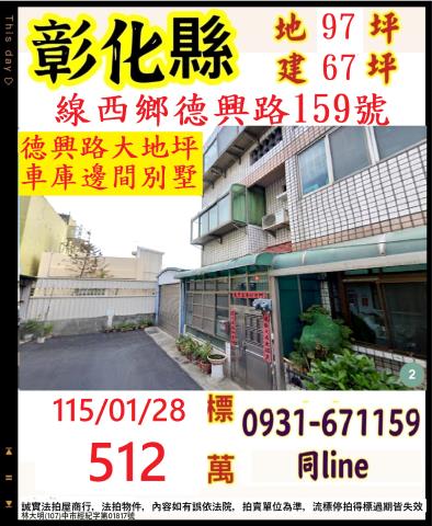 員集路低總價臨路店面三樓透天員集路三段493號彰化法拍屋