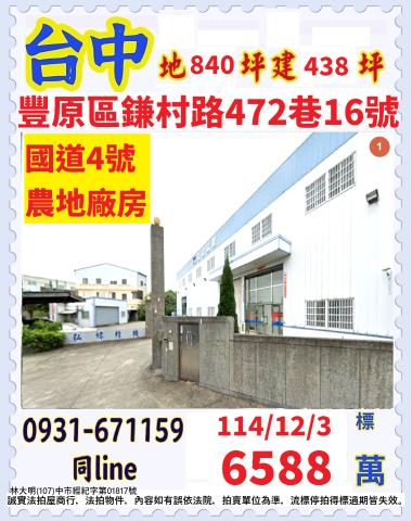 豐原區鎌村路472巷16號法拍屋廠房國道四號711水豐門市