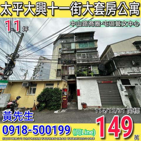 太平區大興十一街29號3樓之2法拍屋公寓麗園公園屯區藝文中心