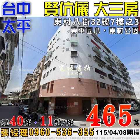 台中市太平區東村八街32號7樓之3台中法拍代標東平國小大三房