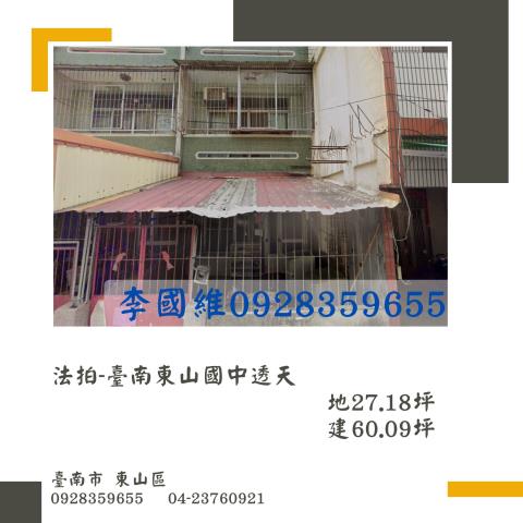 台南市東山區東仁街法拍屋代標法拍屋網站法拍屋公告查詢東山國中