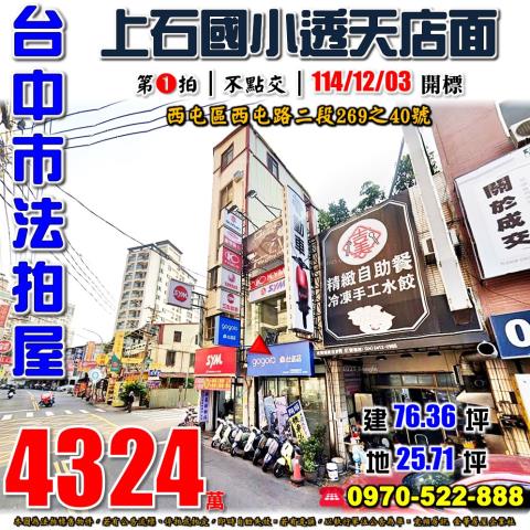 台中市西屯區西屯路二段269之40號透天店面台中法拍屋代標