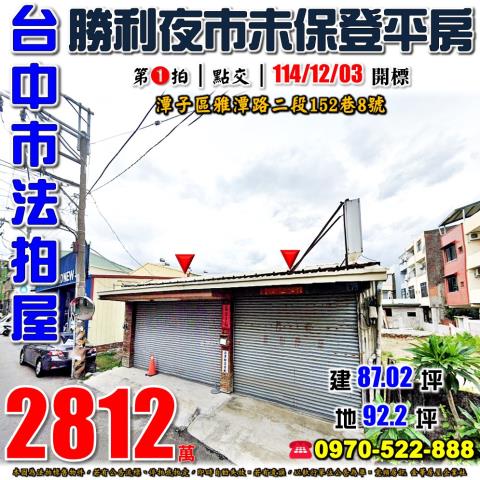 台中市沙鹿區斗潭路300號台中透天沙鹿法拍屋代標