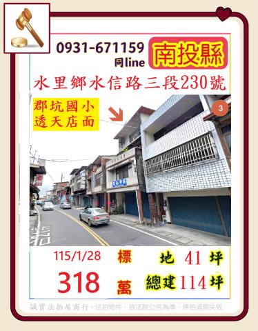南投縣水里鄉水信路三段230號法拍相關皆可詢問全台服務