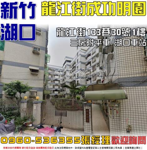 湖口鄉龍江街133巷30號1樓成功明園
