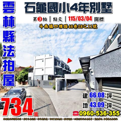 雲林縣斗南鎮四維路46巷28之11號拾桂芳鄰透天別墅法拍屋近