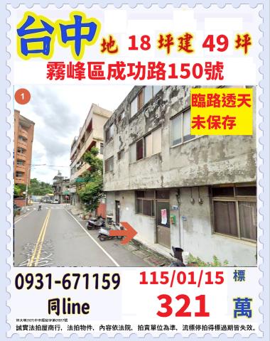 台中市后里區文明路法拍屋代標法拍屋網站法拍屋公告查詢台中法拍