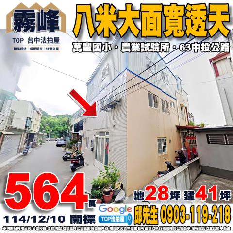 台中豐原法拍屋透天別墅店面邊間獨棟臨路車庫大地坪朝南農舍庭院