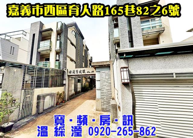 嘉義市東區盧厝47之21號法拍屋青森鎮竹崎交流道社區透天別墅