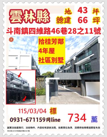 斗南四維路拾桂芳鄰四年新屋大面寬雙車別墅近石龜國小