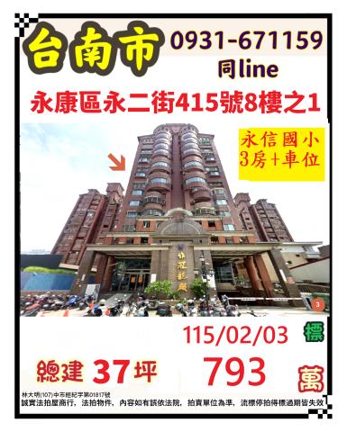 台南市永康區永二街415號8樓之1台中法拍代標永信國小三房