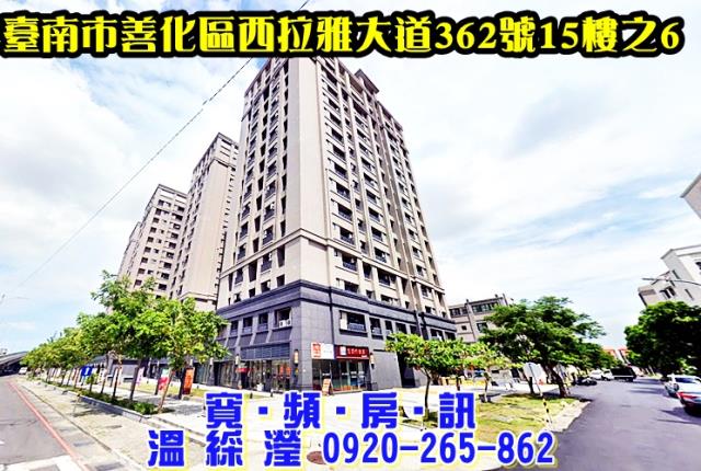 臺南市善化區西拉雅大道362號15樓之6