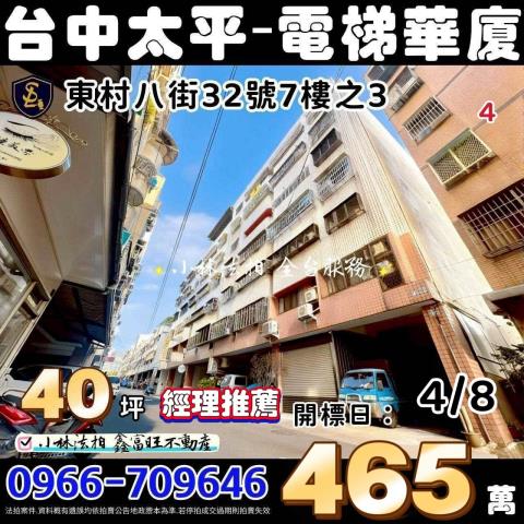 太平東村八街賢伉儷高樓層大三房東平路商圈