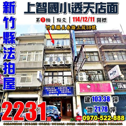 竹東鎮長春路三段59號法拍朝東北4樓透天店面近上智國小近68