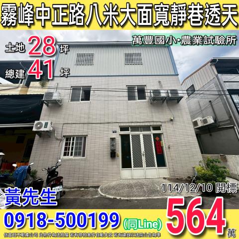 霧峰中正路146巷61弄13號法拍朝東2樓透天近萬豐國小國六