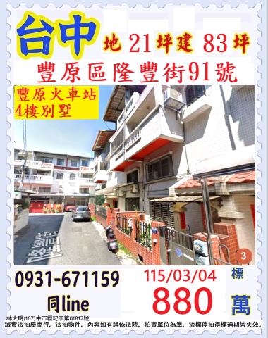 台中法拍屋台中市豐原區隆豐街91號透天法拍