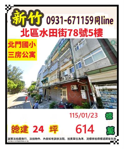 北區法拍屋北門國小雅寓新竹市中心優室法拍林小陽