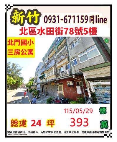 新竹北區法拍屋法拍-0