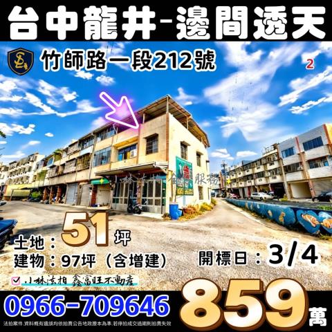 法拍859萬龍井絕版邊間透天近龍井區公所711便利