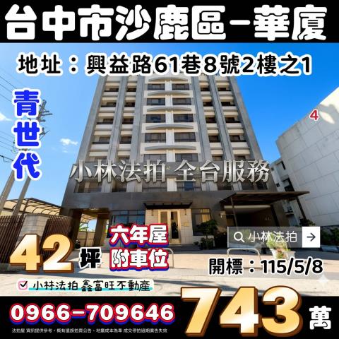 沙鹿區興益路61巷8號2樓之1站前青世代法拍屋6年沙鹿火車站