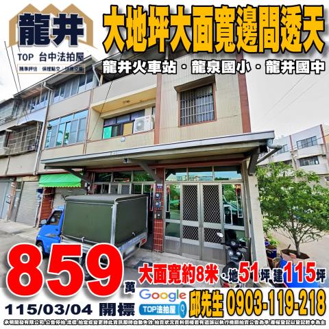 台中市龍井區竹師路法拍屋代標法拍屋網站法拍屋公告查詢法拍代標