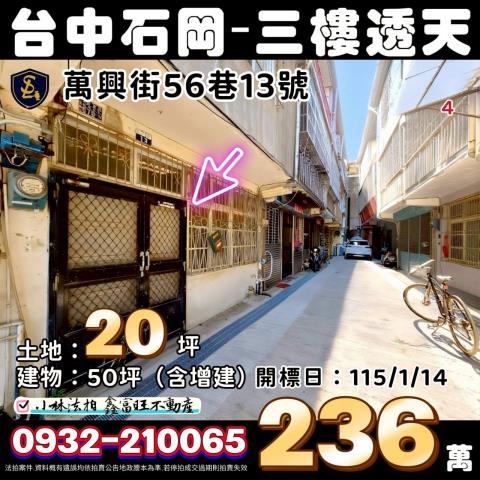 台中市石岡區萬興街56巷13號台中法拍代標東豐綠廊透天