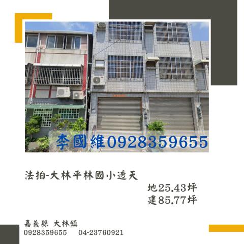 嘉義大林近火車站三樓透天