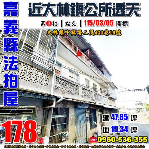 嘉義縣大林鎮三和里中興路二段430巷16號