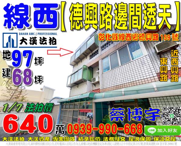 彰化縣線西鄉德興路159號3層樓